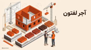 آجر لفتون برای ساختمان