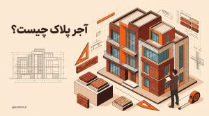 آجر پلاک برای نمای ساختمان