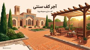 آجر کف سنتی برای محوطه ویلا