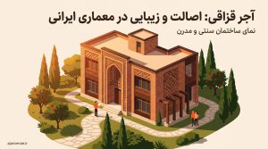 نمای ساختمان با آجر قزاقی سنتی
